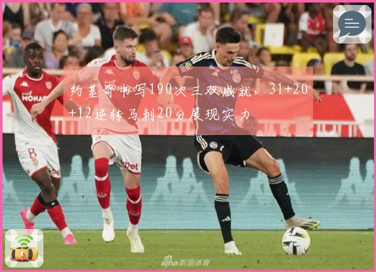 约基奇书写190次三双成就，31+20+12逆转马刺20分展现实力