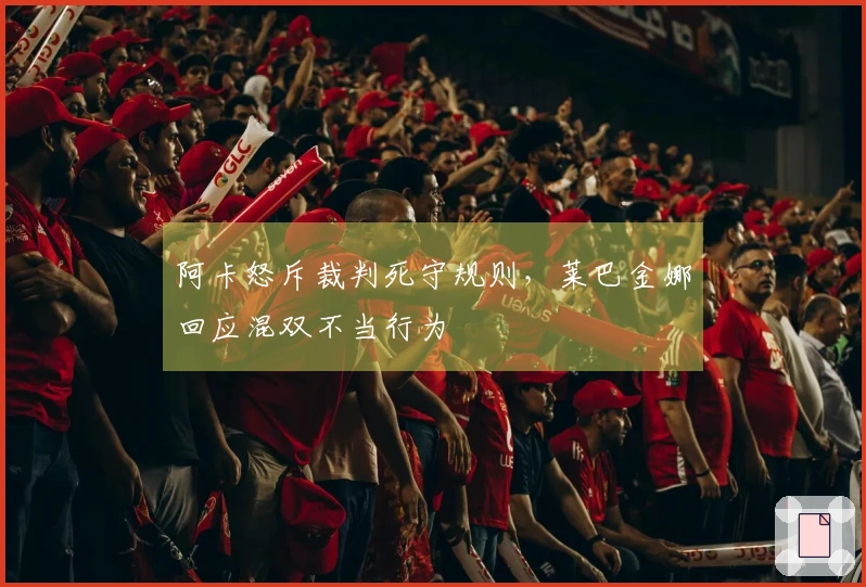 阿卡怒斥裁判死守规则，莱巴金娜回应混双不当行为