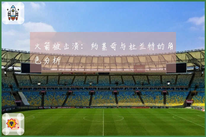 火箭被击溃：约基奇与杜兰特的角色分析