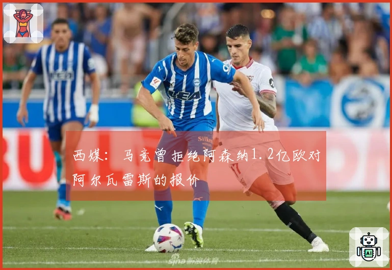 西媒：马竞曾拒绝阿森纳1.2亿欧对阿尔瓦雷斯的报价