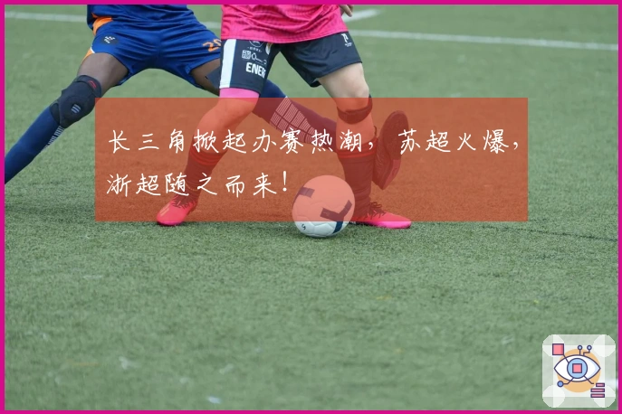 长三角掀起办赛热潮，苏超火爆，浙超随之而来！