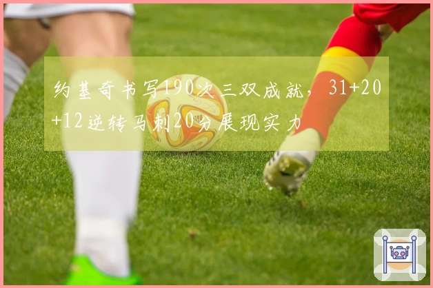 约基奇书写190次三双成就，31+20+12逆转马刺20分展现实力