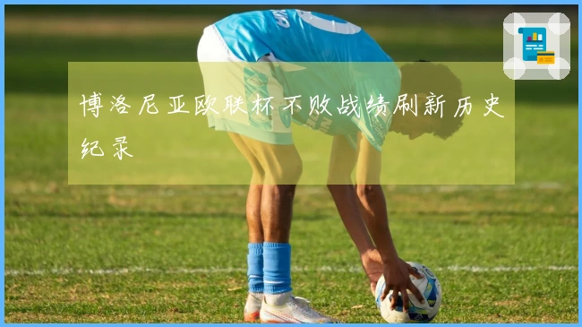 博洛尼亚欧联杯不败战绩刷新历史纪录