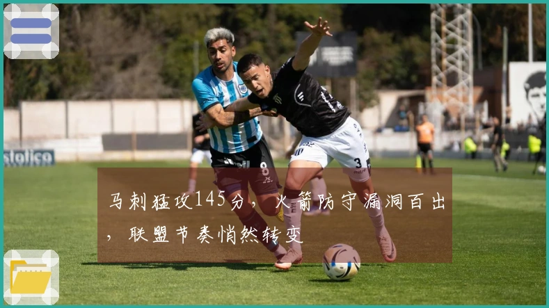 马刺猛攻145分，火箭防守漏洞百出，联盟节奏悄然转变