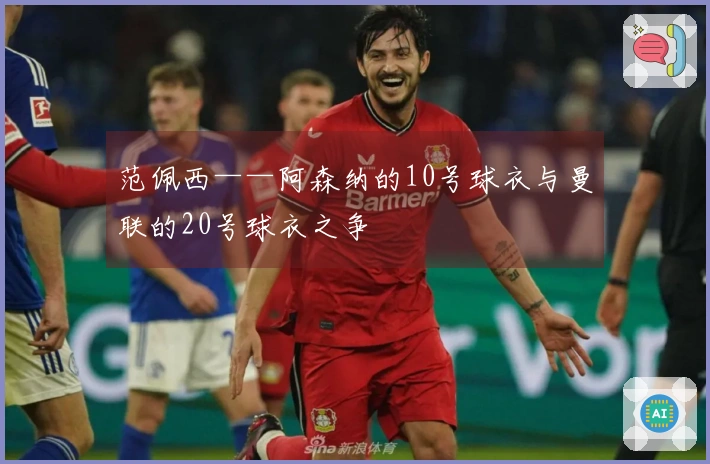 范佩西——阿森纳的10号球衣与曼联的20号球衣之争