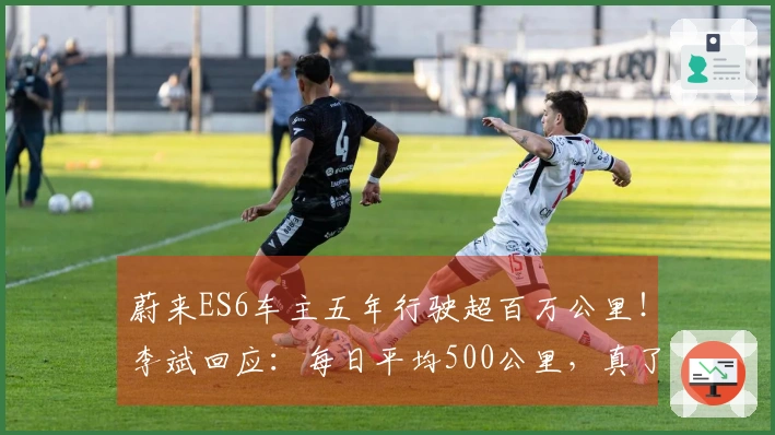 蔚来ES6车主五年行驶超百万公里！李斌回应：每日平均500公里，真了不起！