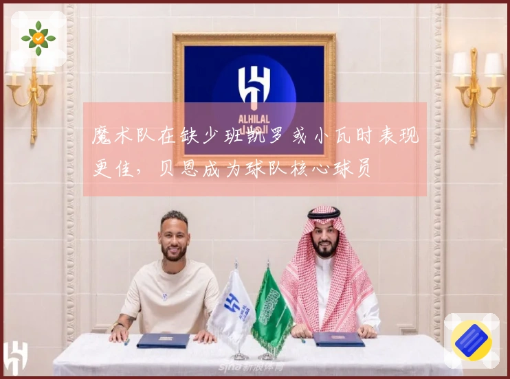 魔术队在缺少班凯罗或小瓦时表现更佳，贝恩成为球队核心球员