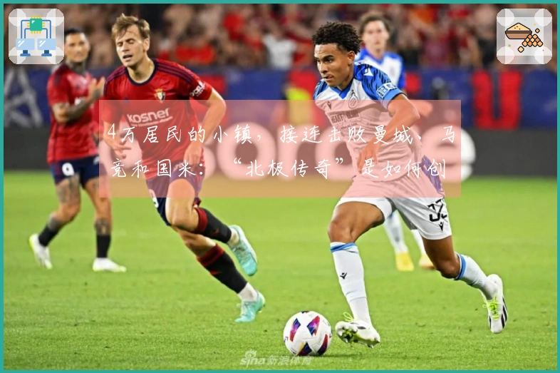 4万居民的小镇，接连击败曼城、马竞和国米：“北极传奇”是如何创造的