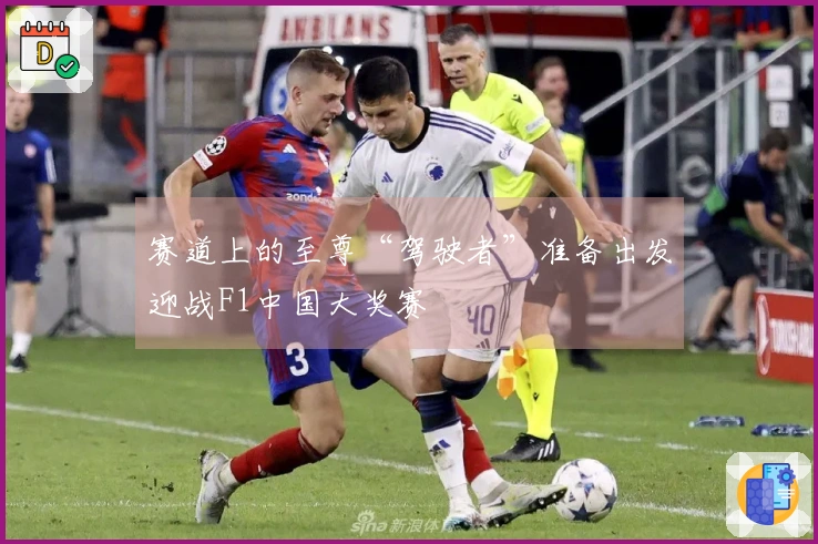 赛道上的至尊“驾驶者”准备出发迎战F1中国大奖赛