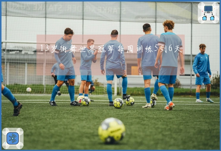 13岁街舞世界冠军每周训练5到6天