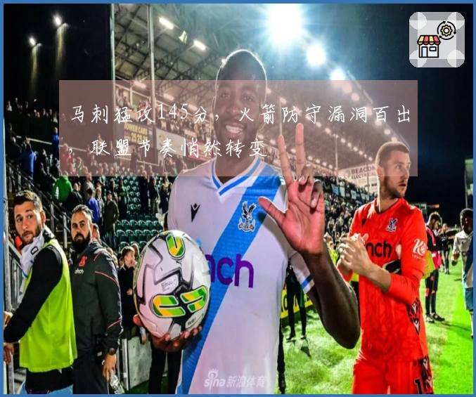 马刺猛攻145分，火箭防守漏洞百出，联盟节奏悄然转变