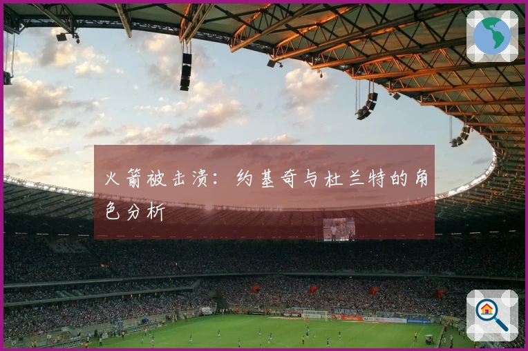 火箭被击溃：约基奇与杜兰特的角色分析