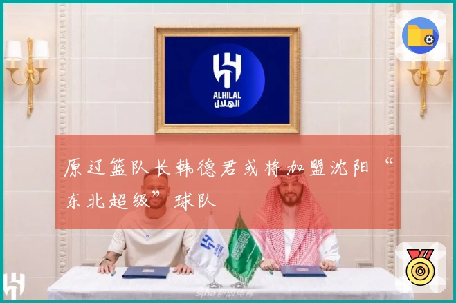 原辽篮队长韩德君或将加盟沈阳“东北超级”球队