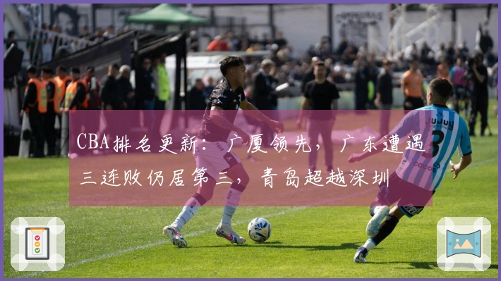CBA排名更新：广厦领先，广东遭遇三连败仍居第三，青岛超越深圳