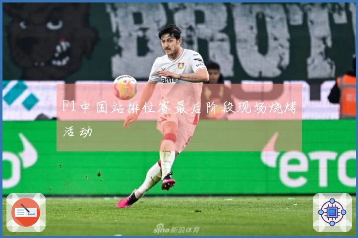 F1中国站排位赛最后阶段现场烧烤活动