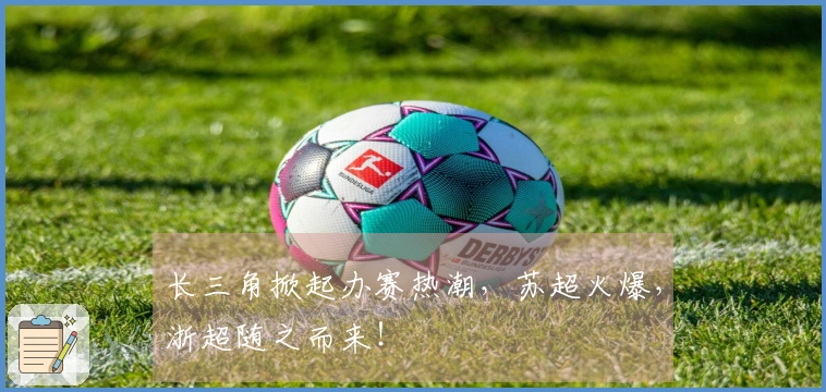 长三角掀起办赛热潮，苏超火爆，浙超随之而来！