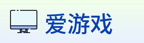 爱游戏 Logo